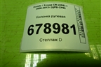 Колонка рулевая для Honda CR-V(RE) с 2006-2012г (ЦРВ СРВ)