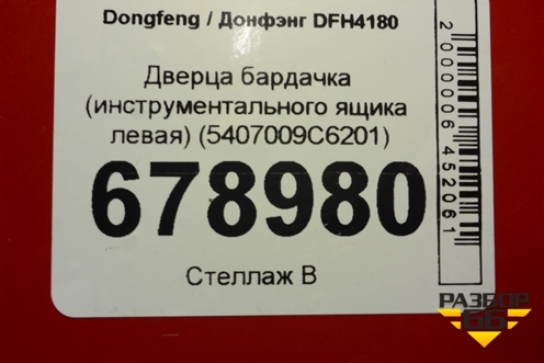 Дверца бардачка (инструментального ящика левая) (5407009C6201) для Dongfeng DFH4180