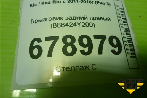 Брызговик задний правый (868424Y200) для Kia Rio с 2011-2016г (Рио 3)