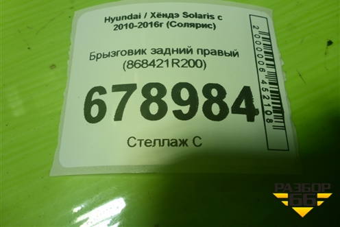 Брызговик задний правый (868421R200) для Hyundai Solaris с 2010-2016г (Солярис)