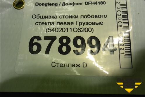 Обшивка стойки лобового стекла левая  (5402011С6200) для Dongfeng DFH4180