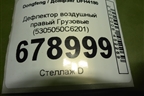 Дефлектор воздушный правый  (5305050C6201) для Dongfeng DFH4180