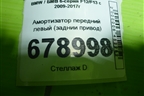 Амортизатор передний левый (заднии привод) для BMW 6-серия F12/F13 с 2009-2017г