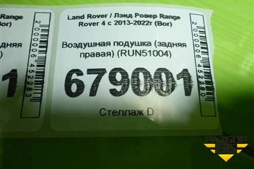 Воздушная подушка (задняя правая) (RUN51004) для Land Rover Range Rover 4 с 2013-2022г (Вог)