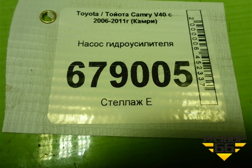 Насос гидроусилителя для Toyota Camry V40 с 2006-2011г (Камри)