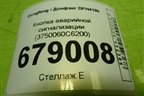 Кнопка аварийной сигнализации (3750060C6200) для Dongfeng DFH4180