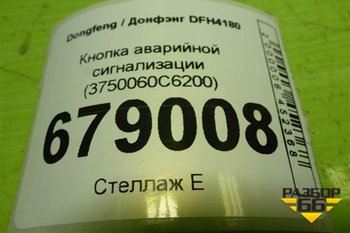 Кнопка аварийной сигнализации (3750060C6200) для Dongfeng DFH4180