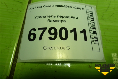 Усилитель переднего бампера (865601H500) для Kia Ceed с 2006-2012г (Сид 1)