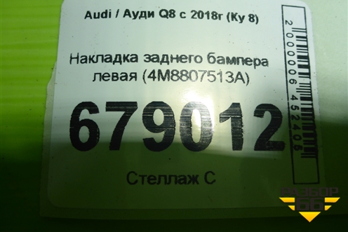Накладка заднего бампера левая (4M8807513A) для Audi Q8 с 2018г (Ку 8)