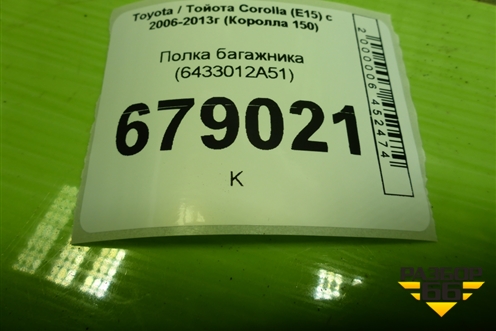 Полка багажника (6433012A51) для Toyota Corolla (E15) с 2006-2013г (Королла 150)