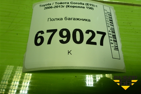 Полка багажника (6433012A51) для Toyota Corolla (E15) с 2006-2013г (Королла 150)