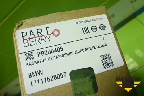 Радиатор охлаждения дополнительный (PB200405) ( 17117628057) для BMW 3-серия F30/F31 с 2011г