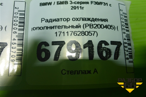 Радиатор охлаждения дополнительный (PB200405) ( 17117628057) для BMW 3-серия F30/F31 с 2011г