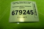 Проводка двери передней правой (3C1971121BN) для Volkswagen Passat (B6) с 2005-2010г (Пассат Б6)