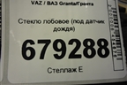 Стекло лобовое (под датчик дождя) для VAZ Granta/Гранта