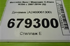Динамик (A2469061300) для Mercedes Benz C-Klass W204 с 2007-2014г (Ц)