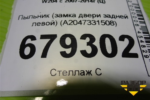 Пыльник (замка двери задней левой) (A2047331508) для Mercedes Benz C-Klass W204 с 2007-2014г (Ц)