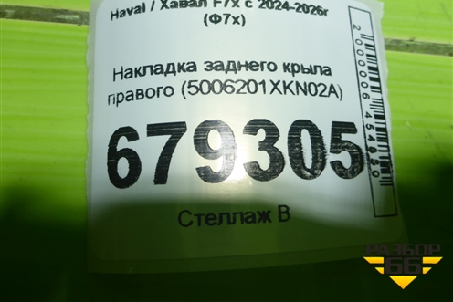 Накладка заднего крыла правого (5006201XKN02A) для Haval F7x с 2024-2026г (Ф7х)