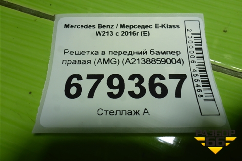 Решетка в передний бампер правая (AMG) (A2138859004) для Mercedes Benz E-Klass W213 с 2016г (Е)