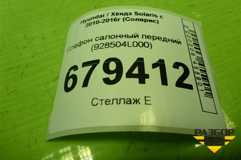 Плафон салонный передний (928504L000) для Hyundai Solaris с 2010-2016г (Солярис)