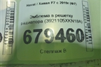 Эмблема в решетку радиатора (3921105XKN18A) для Haval F7 с 2019г (Ф7)