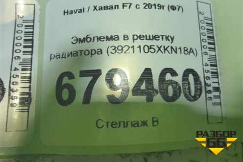 Эмблема в решетку радиатора (3921105XKN18A) для Haval F7 с 2018-2026г (Ф7)