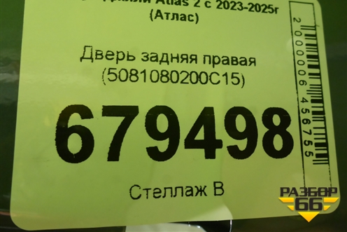Дверь задняя правая (5081080200C15) для Geely Atlas 2 с 2023-2025г (Атлас)