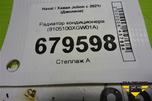 Радиатор кондиционера (8105100XGW01A) для Haval Jolion с 2021г (Джолион)