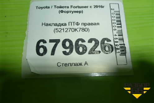 Накладка ПТФ правая (после 2020г) (521270K780) для Toyota Fortuner с 2016г (Фортунер)