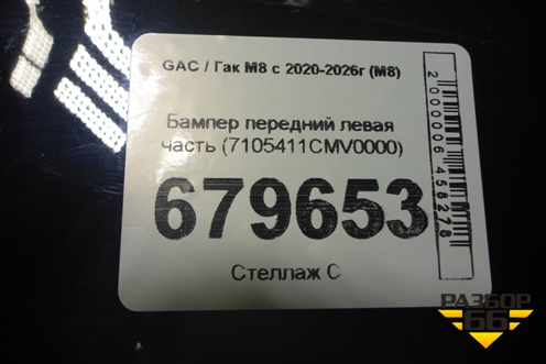 Бампер передний левая часть (7105411CMV0000) для GAC M8 с 2020-2026г (М8)