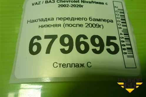 Накладка переднего бампера нижняя (после 2009г) (212302803016) для VAZ Chevrolet Niva/Нива с 2002-2020г