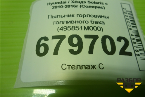 Пыльник горловины топливного бака (495851M000) для Hyundai Solaris с 2010-2016г (Солярис)