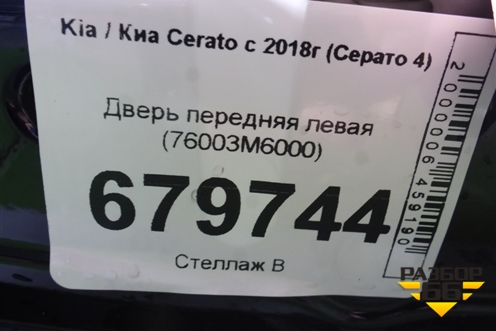 Дверь передняя левая (76003M6000) для Kia Cerato с 2018г (Серато 4)