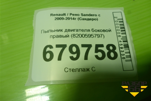 Пыльник двигателя боковой правый (8200595797) для Renault Sandero с 2009-2014г (Сандеро)