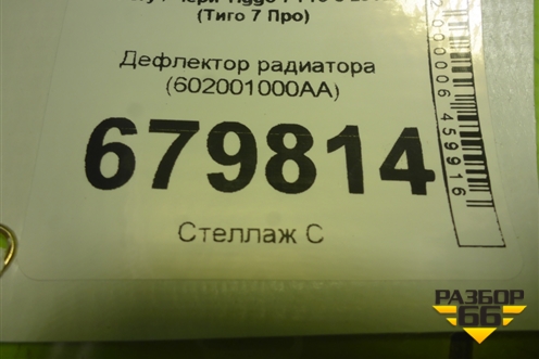Дефлектор радиатора (602001000AA) для Chery Tiggo 7 Pro с 2019г (Тиго 7 Про)