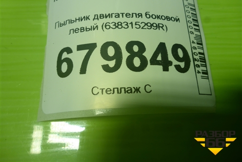 Пыльник двигателя боковой левый (638315299R) для Renault Duster I с 2010-2021г (Дастер)