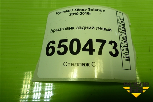 Брызговик задний левый (868411R000) для Hyundai Solaris с 2010-2016г (Солярис)