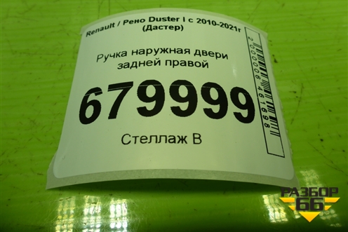 Ручка наружная двери задней правой для Renault Duster I с 2010-2021г (Дастер)