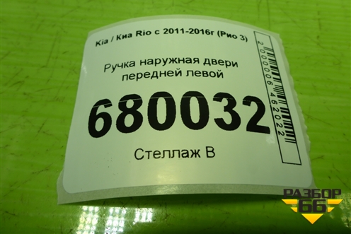 Ручка наружная двери передней левой для Kia Rio с 2011-2016г (Рио 3)