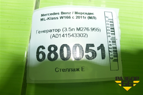Генератор (3.5л M276.955) (A0141543302) для Mercedes Benz ML-Klass W166 c 2011г (МЛ)