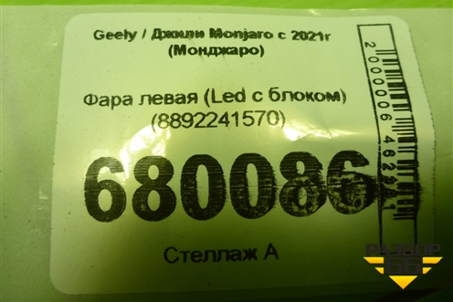 Фара левая (Led с блоком) (8892241570) для Geely Monjaro с 2021г (Монджаро)