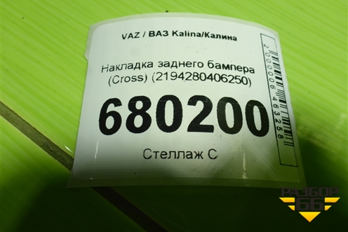 Накладка заднего бампера (Cross) (2194280406250) для VAZ Kalina/Калина