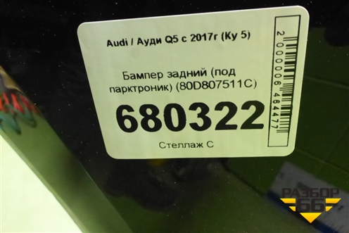Бампер задний (под парктроник) (80D807511C) для Audi Q5 с 2017г (Ку 5)