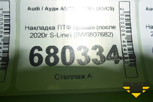 Накладка ПТФ правая (после 2020г S-Line) (8W6807682) для Audi A5/S5 с 2016г (А5/С5)