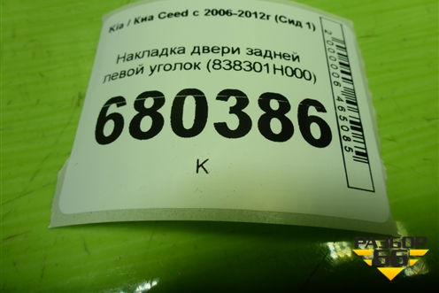 Накладка двери задней левой уголок (838301H000) для Kia Ceed с 2006-2012г (Сид 1)