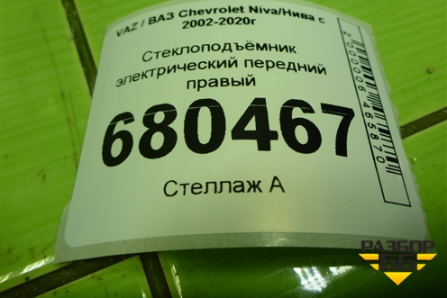 Стеклоподъёмник электрический передний правый (212306104008) для VAZ Chevrolet Niva/Нива с 2002-2020г