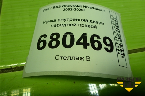 Ручка внутренняя двери передней правой (21236105180) для VAZ Chevrolet Niva/Нива с 2002-2020г