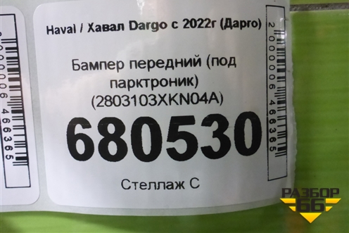 Бампер передний (под парктроник) (2803103XKN04A) для Haval Dargo с 2022г (Дарго)