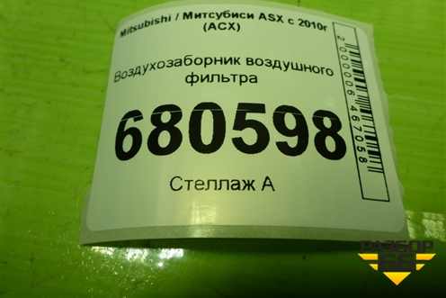 Воздухозаборник воздушного фильтра (1505A479) для Mitsubishi ASX с 2010г (АСХ)