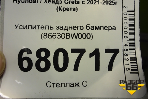 Усилитель заднего бампера (86630BW000) для Hyundai Creta с 2021-2025г (Крета)